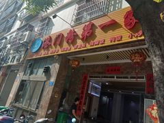 门面-港门粉第一家