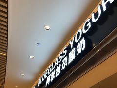 -Blueglass酸奶(华贸购物中心店)