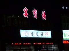 -宴宾楼饭店(敖汉旗银河花城店)