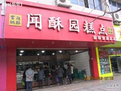 门面-闻酥园(青羊区人民中路店)