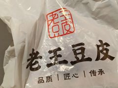 -老王豆皮