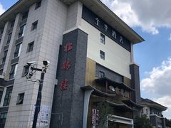 -松鹤楼(狮山永利广场店)