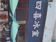 门面-小四喜冰室(宝体店)