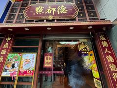 -点都德(喜粤楼店)