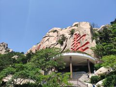 -崂山仰口游览区