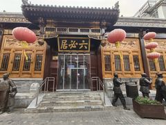 -六必居(前门店)