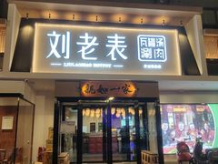 -刘老表·瓦罐汤涮肉(青云谱店)