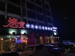 -烧货·活海鲜炭烧(湖滨商业街店)