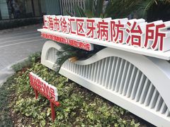 -上海市徐汇区口腔医院
