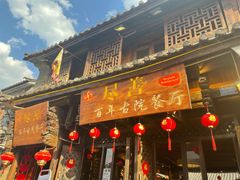 门面-尽善百年古院餐厅(王家老宅店)