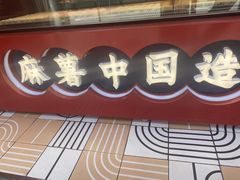 门面-東更道点心行(大悦城店)