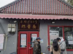 -方砖厂69号炸酱面(方砖厂胡同店)