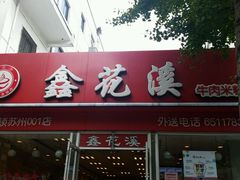 门面-鑫花溪牛肉米粉(凤凰街创始总店)