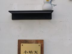 -小晴天咖啡馆