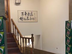 -胡记真不同饭店(临河街店)