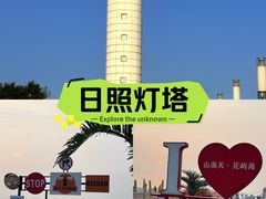 -日照灯塔风景区