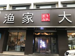 门面-渔家大院·地道威海菜(石岛店)