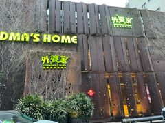 -外婆家(杭州马塍店·杭帮菜名店)