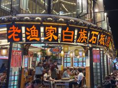 -老渔家·白族·石板烧(大理古城叶榆路店)