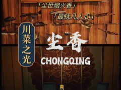 -尘香•传统川菜(创汇首座店)