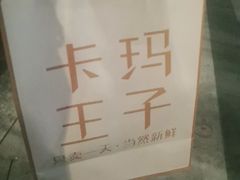 -卡玛王子·面包·蛋糕(南山宝能环球汇店)
