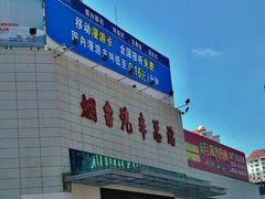 -烟台汽车总站