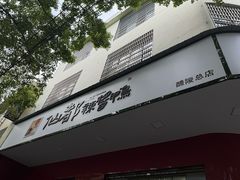 -仙都辣酱鸭(总店)