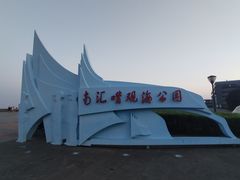 -南汇嘴观海公园