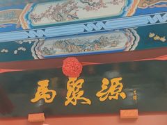 -马聚源(前门总店)