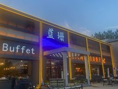 -蓝珊海鲜澳洲和牛自助餐厅