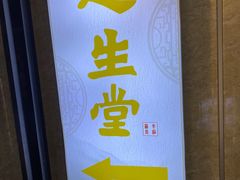-足生堂·养生足道·SPA(金贸大街店)