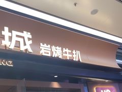 -一沙一城·岩烤牛扒(深圳首店)