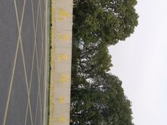 -南京医科大学(江宁校区)