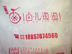 -卤儿道道(经纬店)