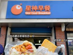 -星神早餐店
