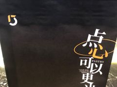 -陕拾叁-西安糕点(大雁塔店)