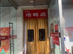 门面-恭敬李·烤鸭(天坛北门店)