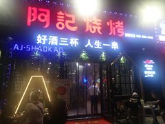 -阿记烧烤(大兴新区店)