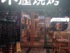 门面-木屋烧烤(龙湖天街店)