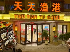 -天天渔港(杏林街店)