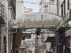-华哥新鲜猪精品美食