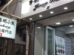 门面-珍妮曲奇聪明小熊(上环店)