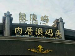 -鼓浪屿内厝澳码头(轮渡站)