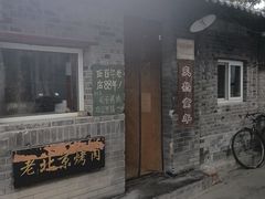 -炙热童年·老北京炙子烤肉(南锣鼓巷店)
