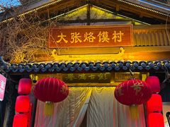 -大张烙馍村·美食地标(泉山店)