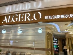 -Alger.O美感沙龙
