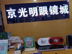 -京光明眼镜批发城(通州万达店)