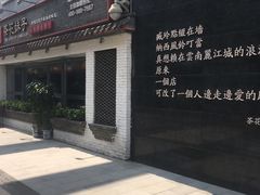 门面-茶花妹子云南餐厅(北大店)