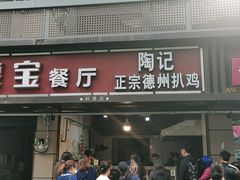 门面-陶记正宗德州扒鸡(科巷店)