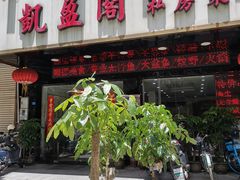 -凯盈阁私房菜·桑拿鸡(绿茵花园店)